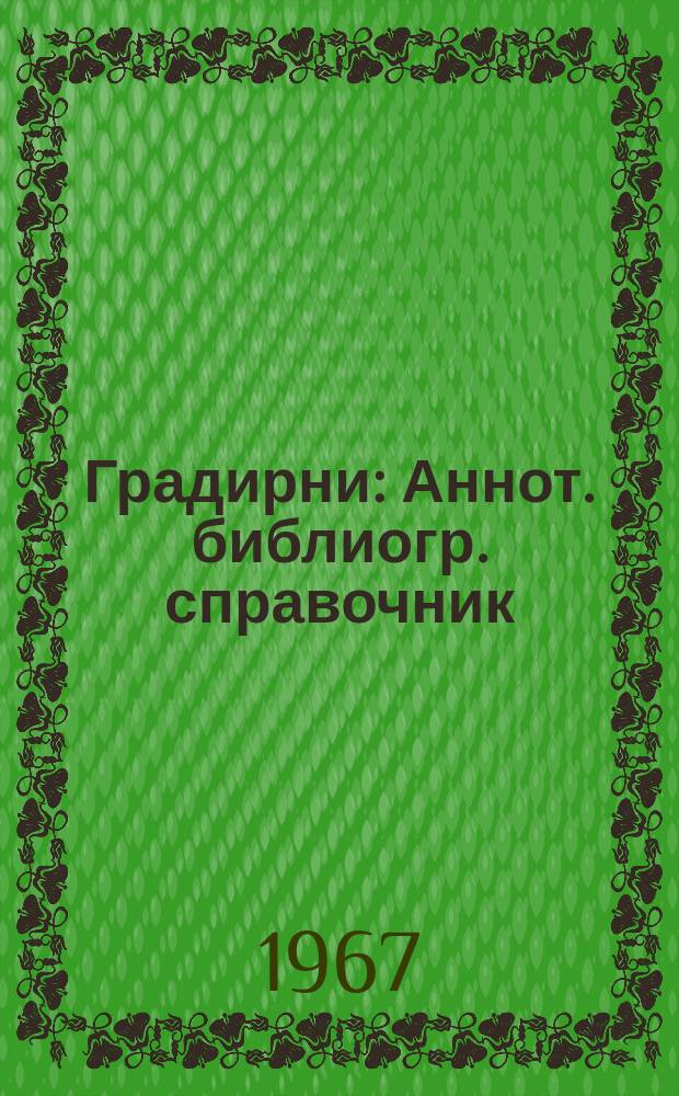 Градирни : Аннот. библиогр. справочник