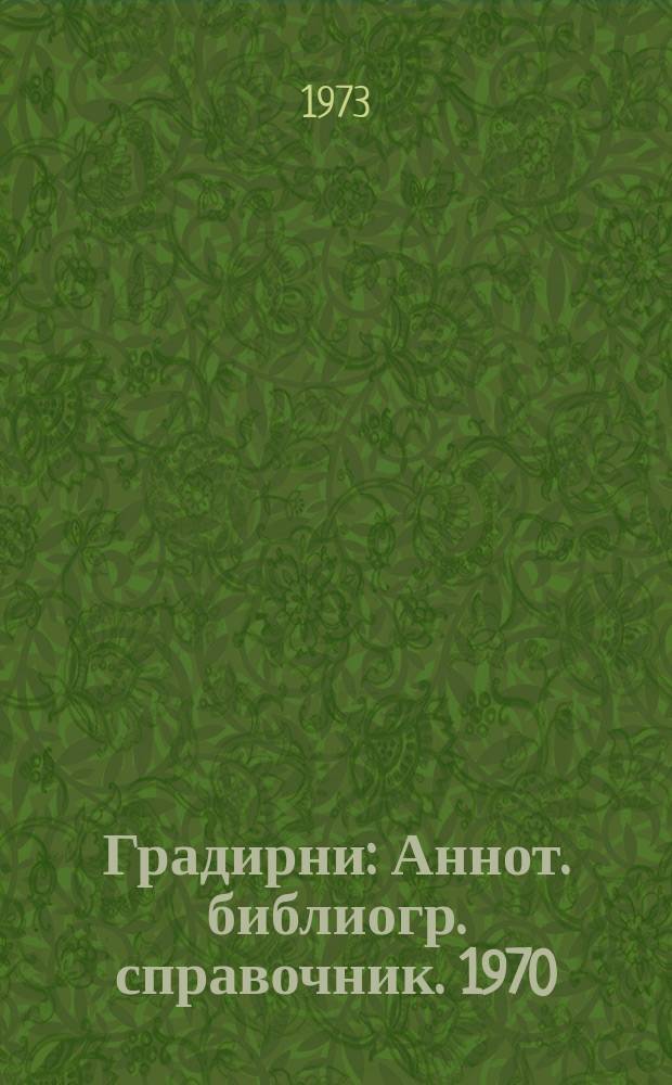 Градирни : Аннот. библиогр. справочник. 1970/1973 : (Отечественная литература)