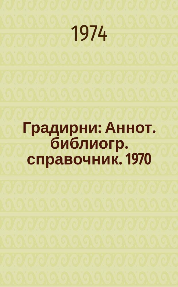 Градирни : Аннот. библиогр. справочник. 1970/1973, Ч.2 : (Иностранная литература)