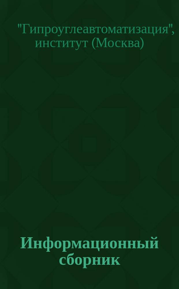 Информационный сборник