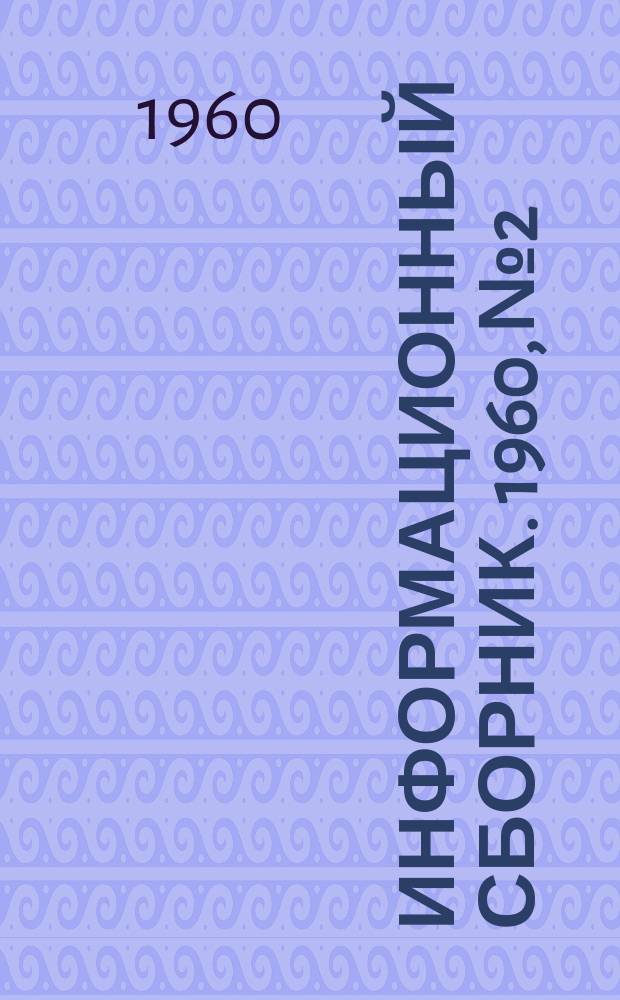 Информационный сборник. 1960, №2 : Новые решения по автоматизации процессов на угольных шахтах, разработанные Луганским филиалом Института в 1959 г.