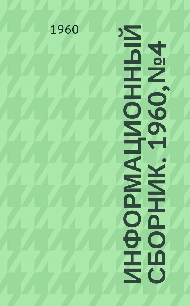 Информационный сборник. 1960, №4 : Комплексная механизация и автоматизация действующих шахт Сталинского совнархоза