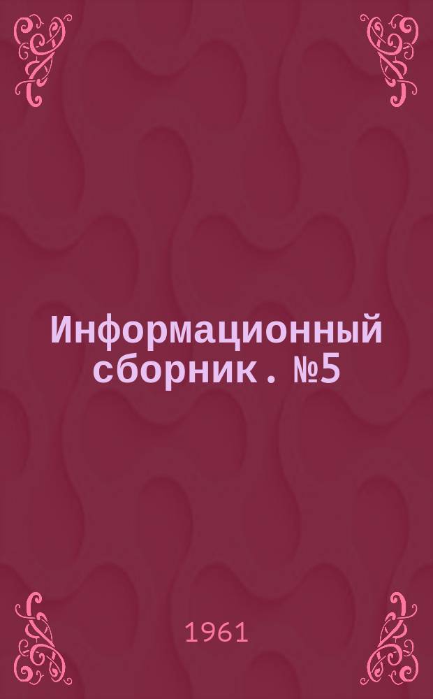 Информационный сборник. №5 : Комплексная механизация и автоматизация действующих шахт Сталинского совнархоза