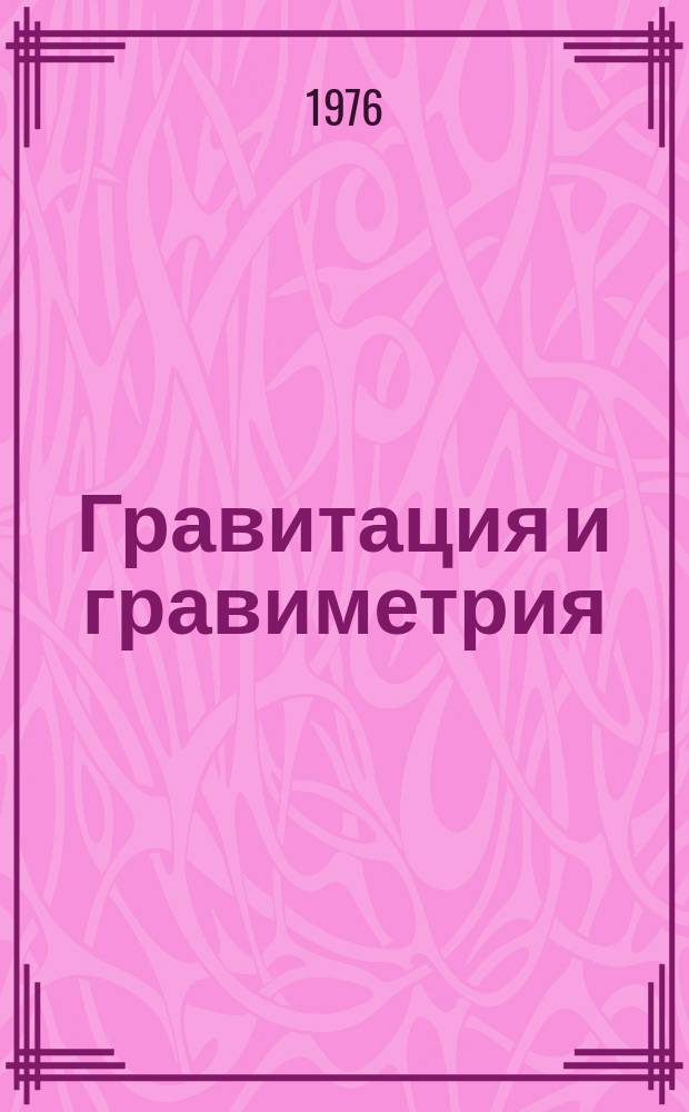 Гравитация и гравиметрия