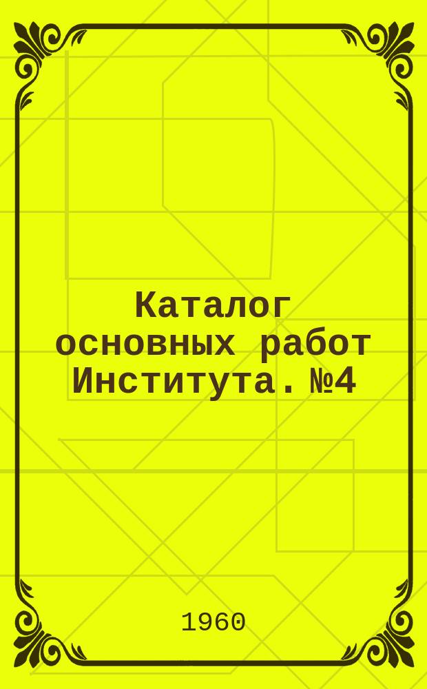 Каталог основных работ Института. №4 : 1959