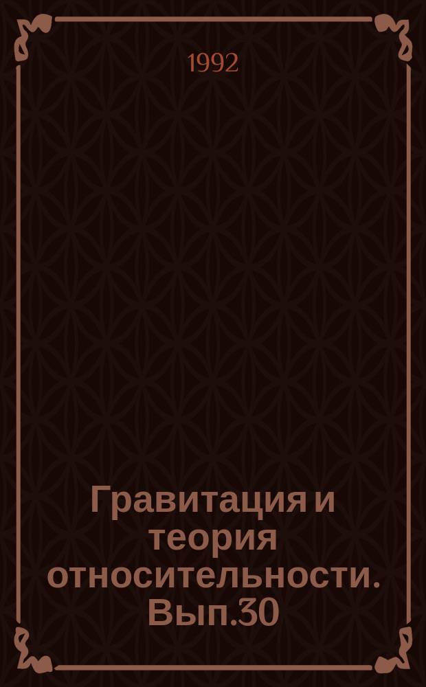 Гравитация и теория относительности. Вып.30 : Проблемы теории детектирования периодического гравитационного излучения