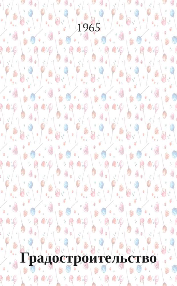 Градостроительство : Информ. письмо. 1965, №2/3 : Новые города