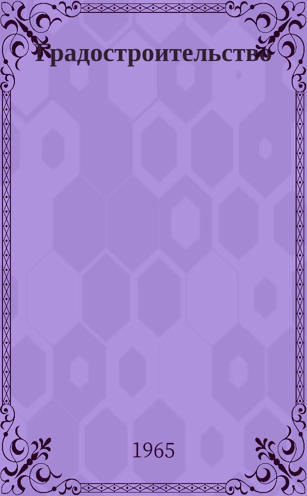 Градостроительство : Информ. письмо. 1965, №8/9 : Планировка и застройка городов и жилых районов в скандинавских странах