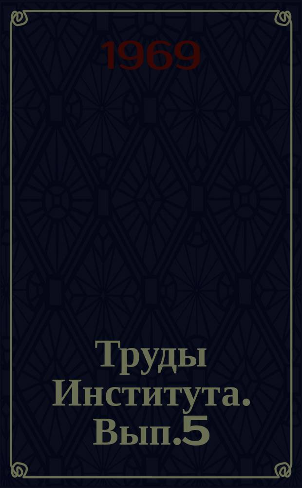 Труды Института. Вып.5 : Регулируемый электропривод в угольной промышленности
