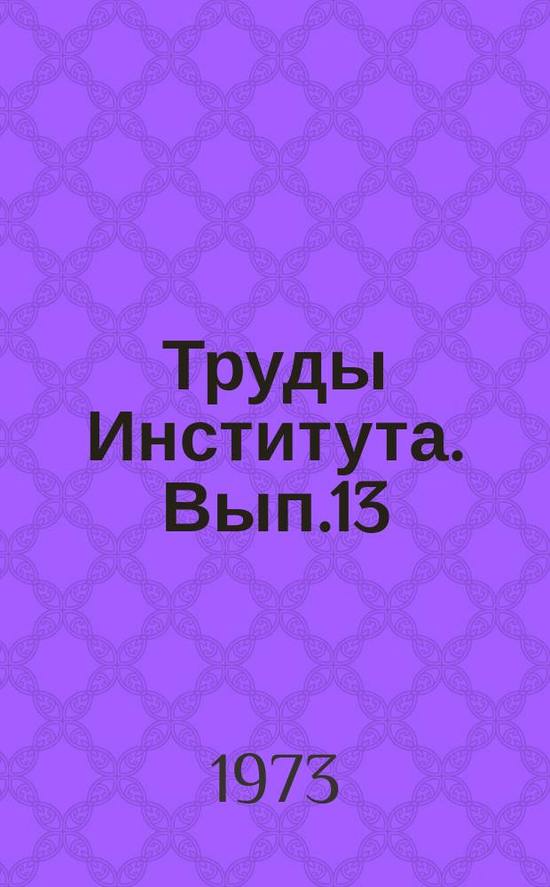 Труды Института. Вып.13 : Автоматизированные системы управления и средства управления производственными процессами в угольной промышленности