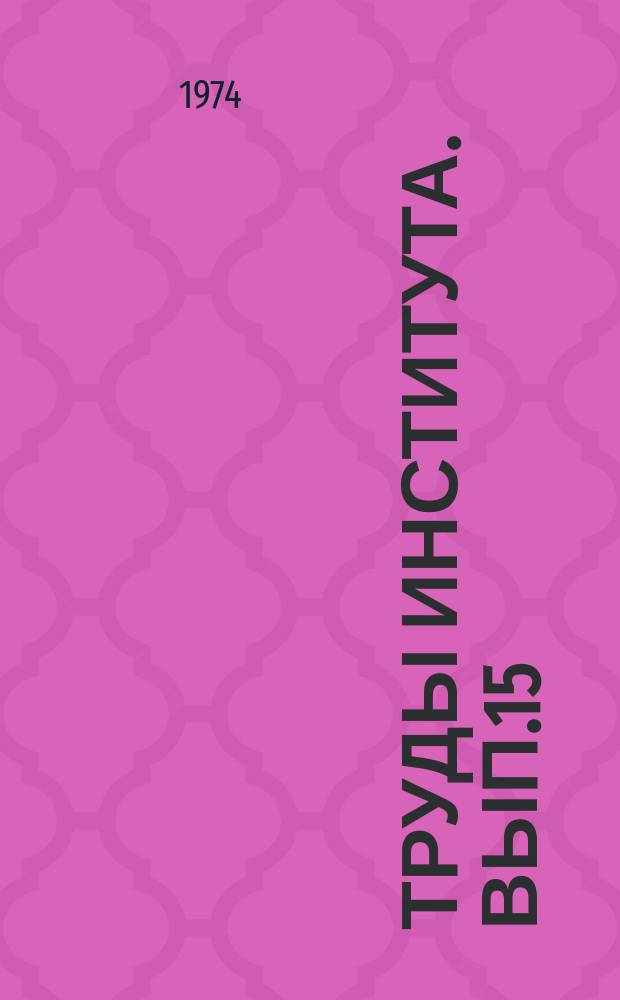 Труды Института. Вып.15 : Совершенствование управления и АСУ в угольной промышленности