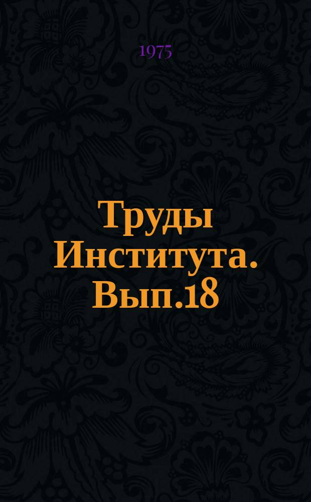 Труды Института. Вып.18 : Автоматизированная система управления угольной промышленностью