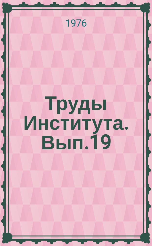 Труды Института. Вып.19 : Совершенствование управления угольной промышленностью