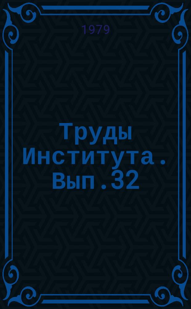 Труды Института. Вып.32 : Автоматизирование системы управления технологическими процессами на угольных предприятиях