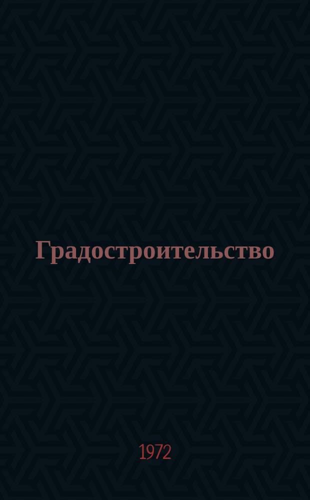 Градостроительство : Реф. сборник. 1972, Вып.1 : Город и пешеход