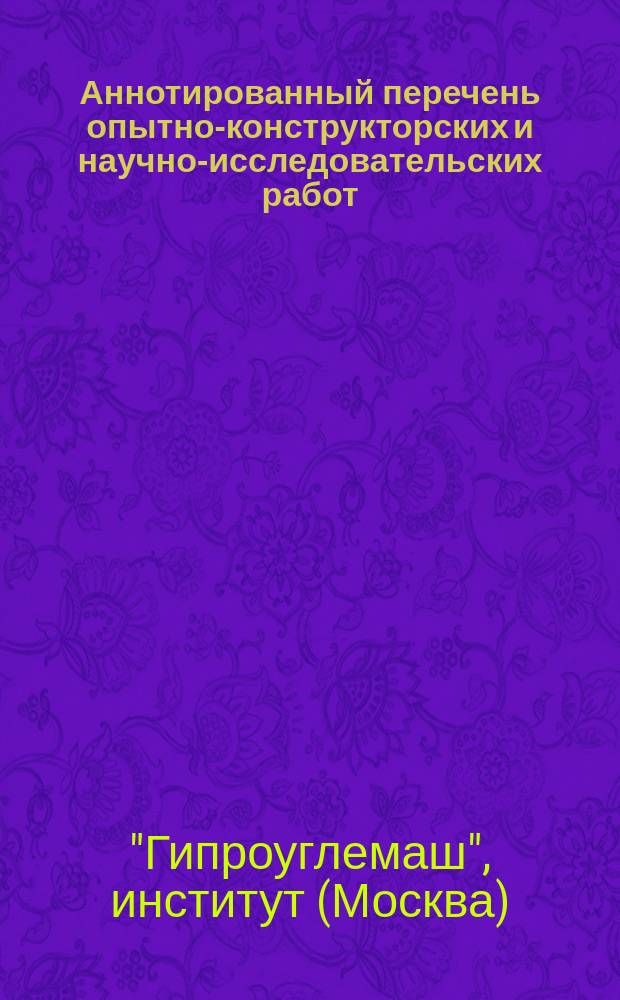 Аннотированный перечень опытно-конструкторских и научно-исследовательских работ, выполненных Институтом