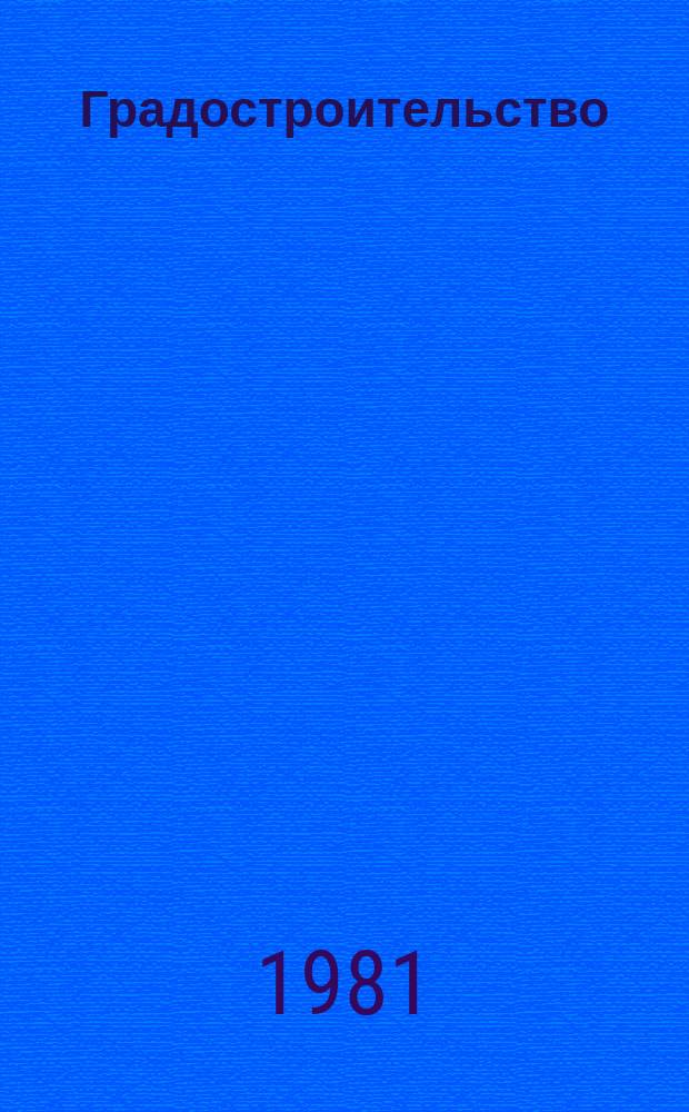 Градостроительство : Респ. межвед. сб. Вып.30 : Теория и практика градостроительства