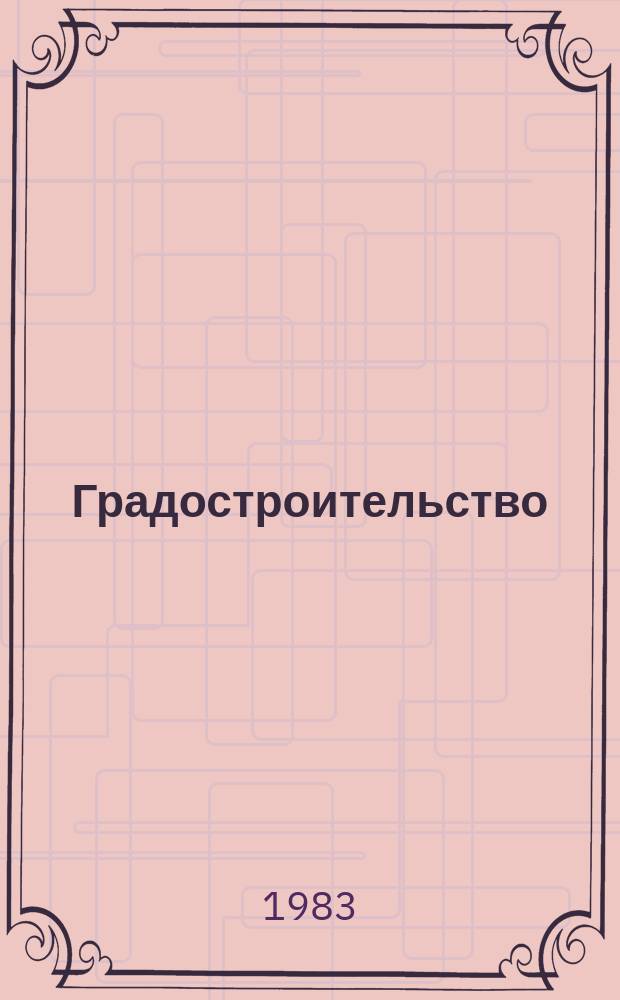 Градостроительство : Респ. межвед. сб. Вып.35 : Вопросы градостроительного проектирования