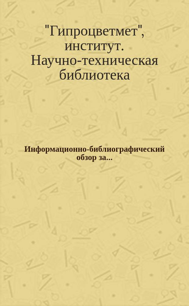 Информационно-библиографический обзор за ...