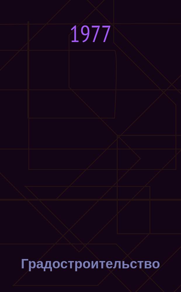 Градостроительство