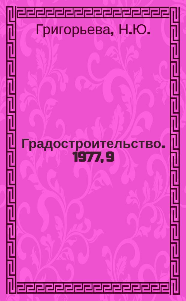 Градостроительство. 1977, 9 : Предпромышленные территории в структуре города