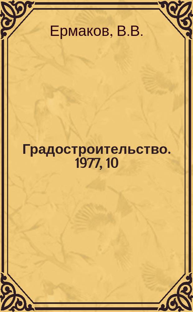 Градостроительство. 1977, 10 : Архитектурно-планировочные решения центров крупных и крупнейших городов