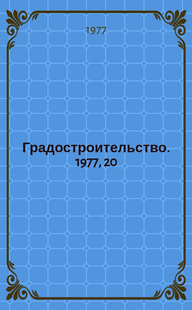 Градостроительство. 1977, 20 : Новые города в архитектурной теории и критике 1970-х годов