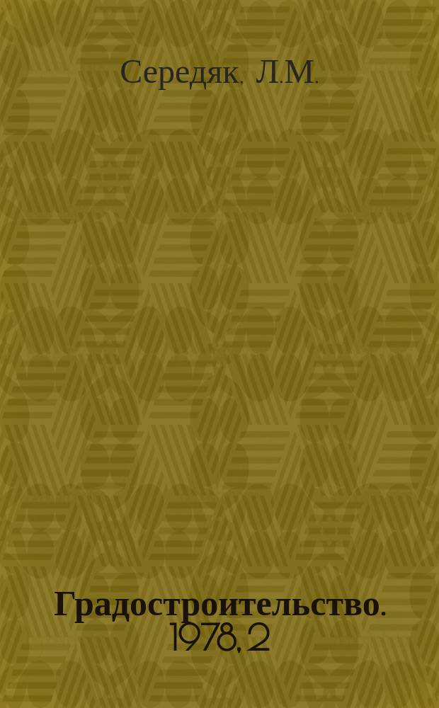 Градостроительство. 1978, 2 : Оценка методов прогнозирования интенсивности движения в автодорожных узлах и на подходах к городам