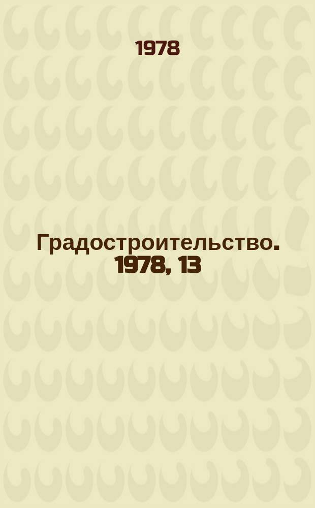 Градостроительство. 1978, 13 : Информационное обеспечение градостроительства