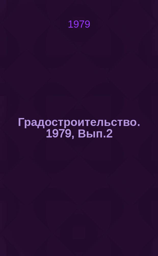 Градостроительство. 1979, Вып.2 : Региональные проблемы оптимизации расселения в нефтегазоносных районах Тюменской области