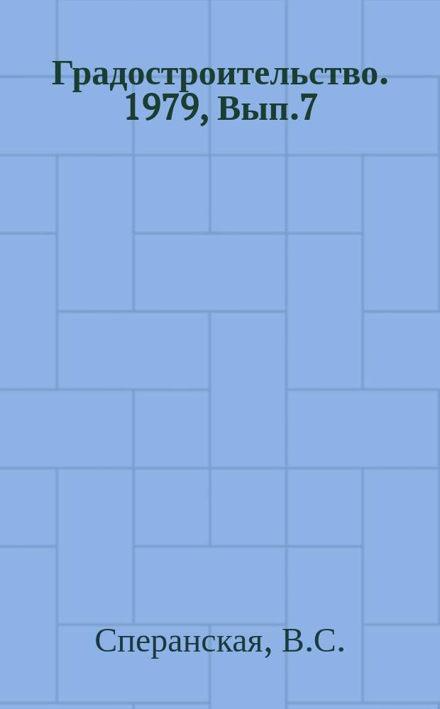 Градостроительство. 1979, Вып.7 : Монументально-декоративные элементы в системе комплексного благоустройства северных городов