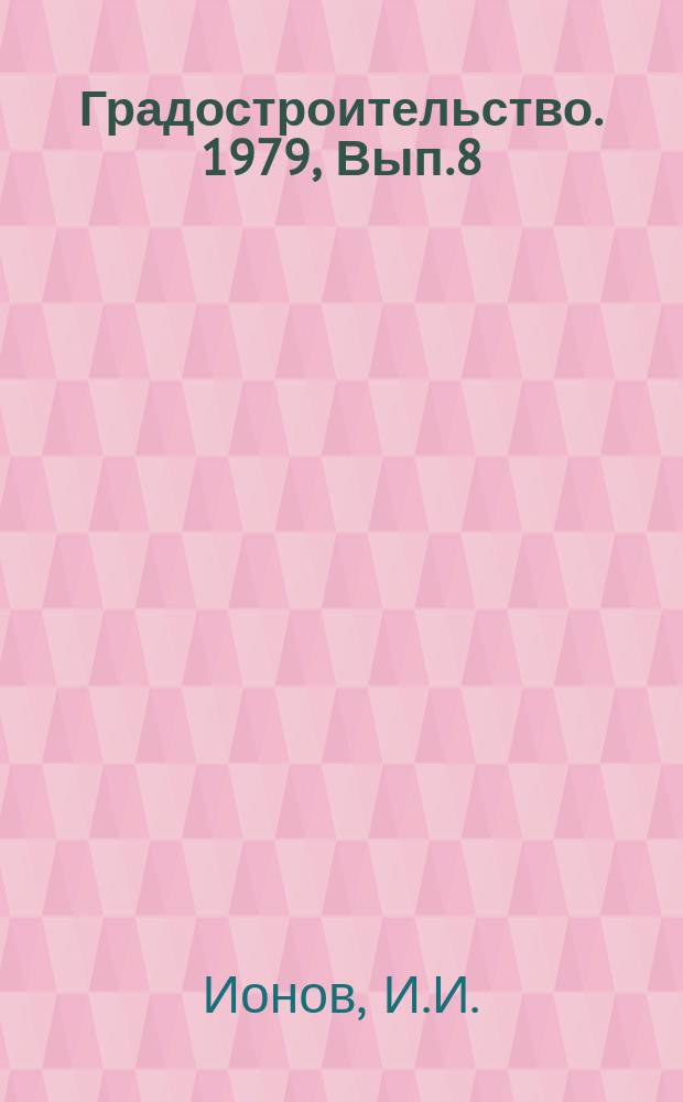Градостроительство. 1979, Вып.8 : Реконструкция городов-курортов