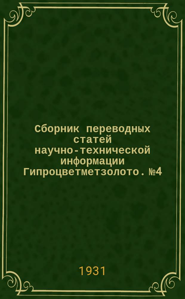 Сборник переводных статей научно-технической информации Гипроцветметзолото. №4/9 : Медь и латунь и их обработка