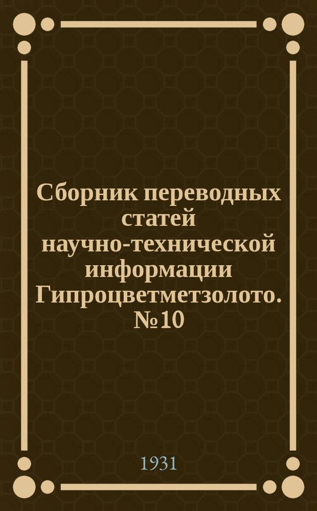 Сборник переводных статей научно-технической информации Гипроцветметзолото. №10/15 : Ковка и штамповка легких сплавов