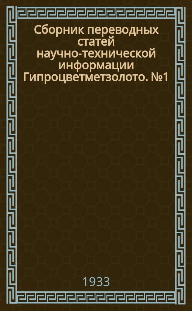 Сборник переводных статей научно-технической информации Гипроцветметзолото. №1 : Металлургия меди