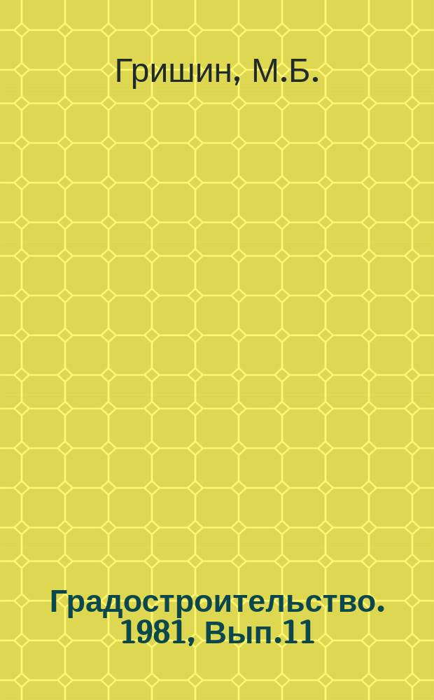 Градостроительство. 1981, Вып.11 : Градостроительный опыт внедрения вахтенного и экспедиционного методов в нефтегазоносных районах Западной Сибири