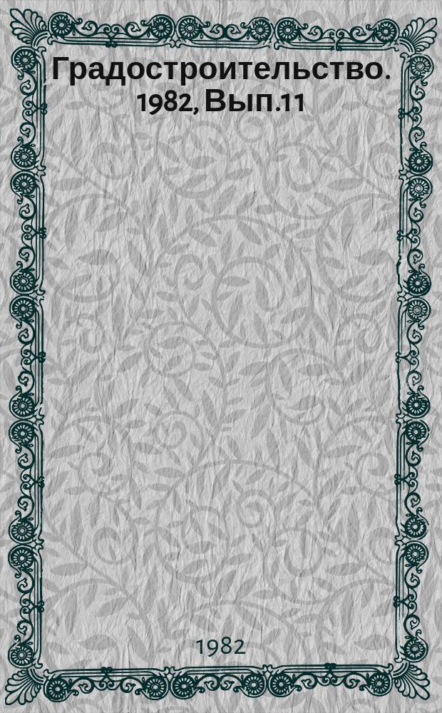 Градостроительство. 1982, Вып.1[1] : Трассировка автомагистралей по отношению к населенным пунктам