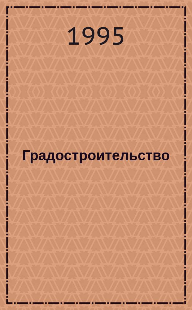 Градостроительство : Тр. Т.1 : Проблемы фундаментальных и комплексных исследований в области расселения и градостроительства России на современном этапе