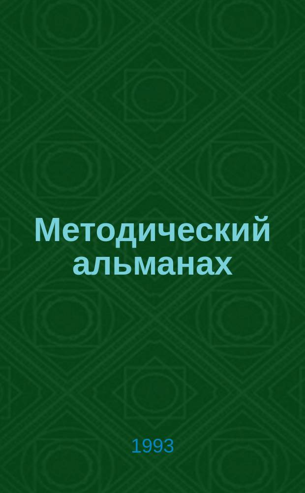 Методический альманах : Пособие для учителей : Пособие для преподавателей курса "Граждановедение"