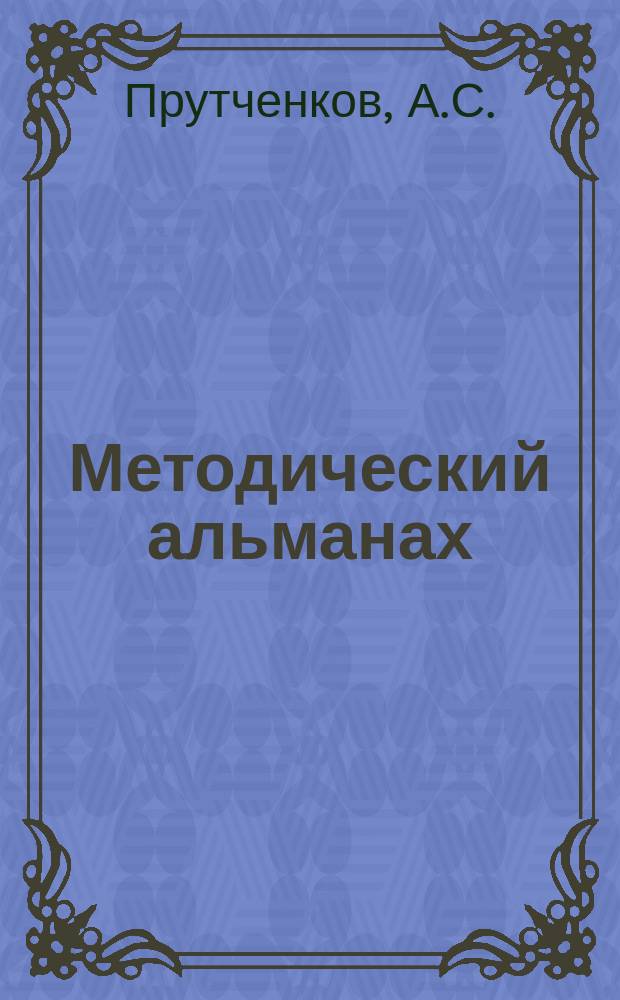 Методический альманах : Пособие для учителей Пособие для преподавателей курса "Граждановедение". Вып.4 : Активные формы преподавания курса-модуля "Ответственность за правонарушения"
