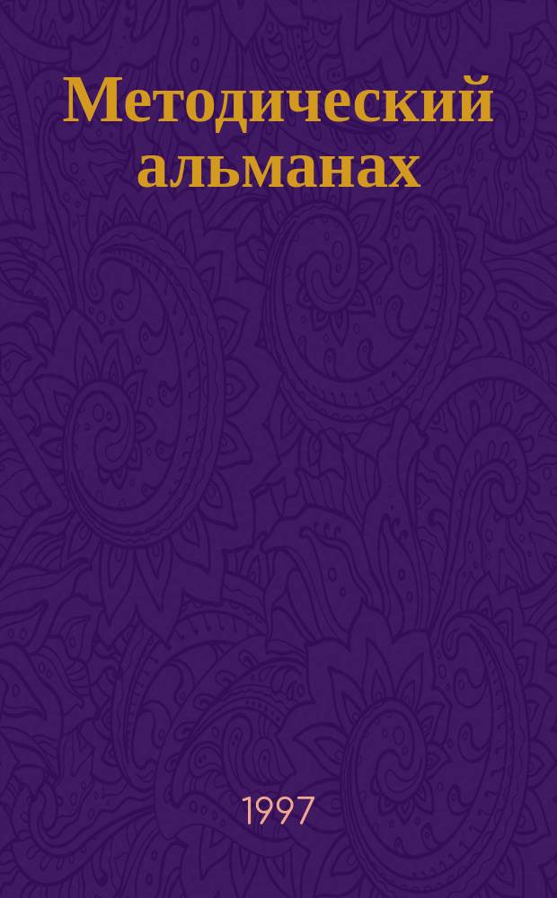 Методический альманах : Пособие для учителей Пособие для преподавателей курса "Граждановедение". Вып.5 : Занимательное граждановедение