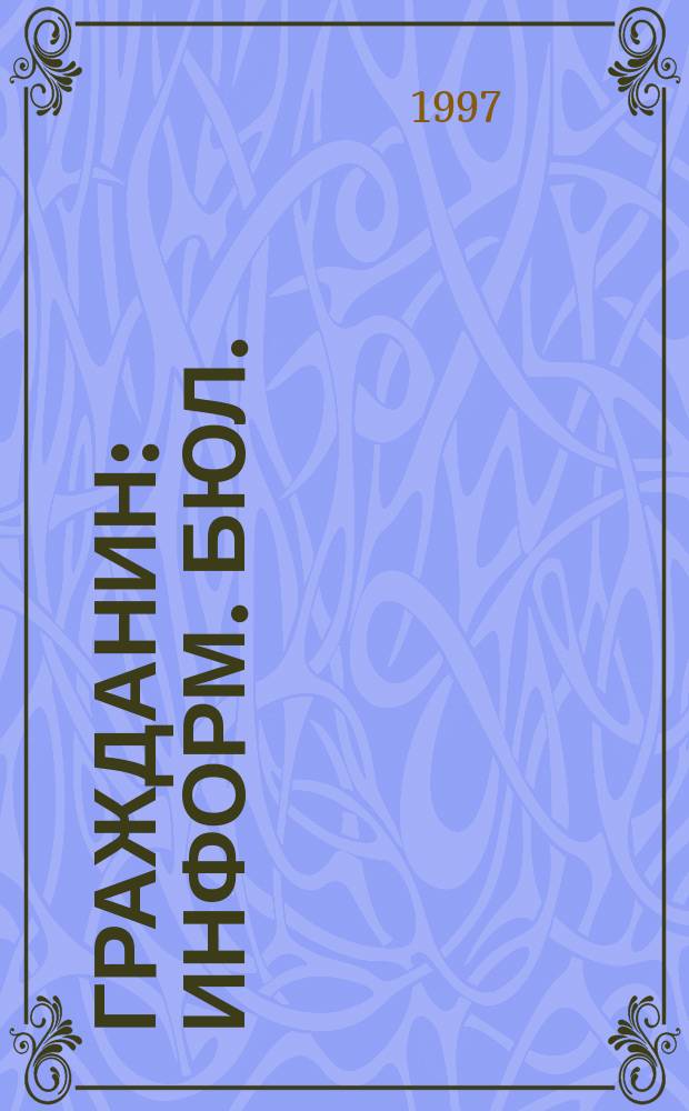 Гражданин : Информ. бюл. : Изд. Фонда по натурализации и правам человека "Содействие"