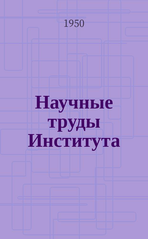 Научные труды Института