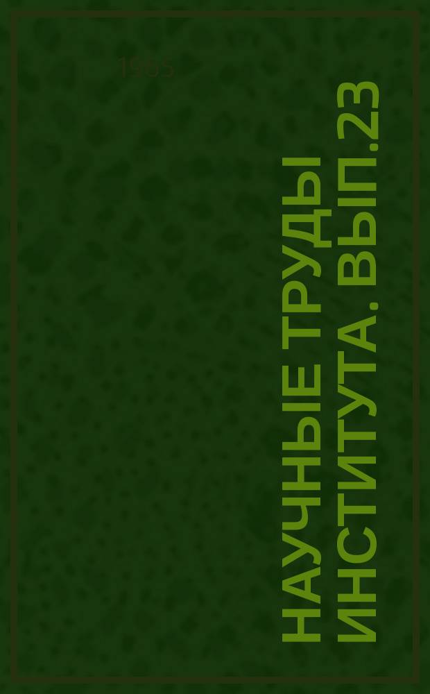 Научные труды Института. Вып.23 : Справочник по свойствам и применению заменителей меди, никеля, олова, свинца и их сплавов