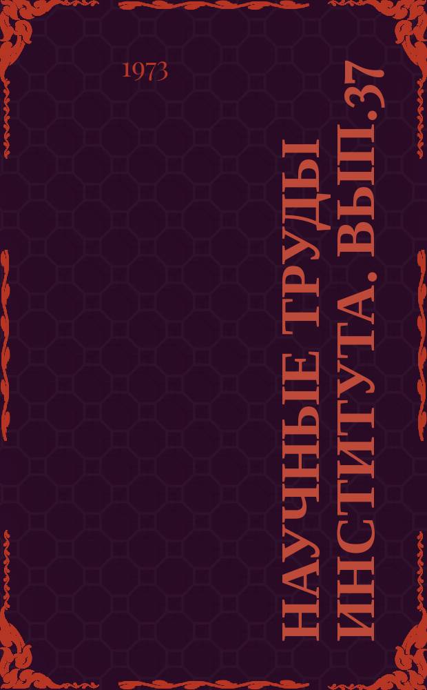 Научные труды Института. Вып.37 : Коррозия и электрохимия цветных металлов