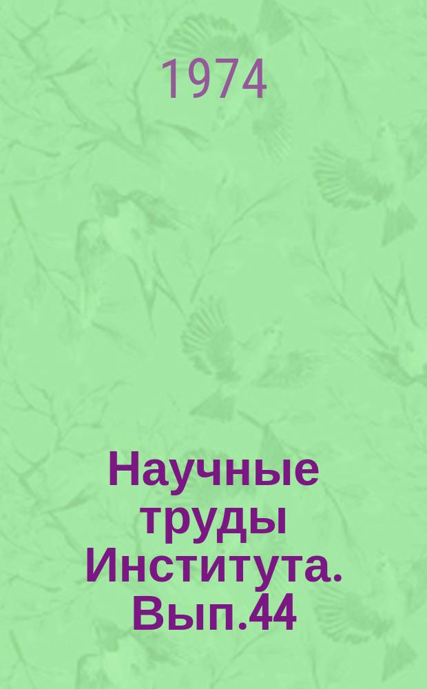 Научные труды Института. Вып.44 : Исследование процессов обработки цветных металлов давлением