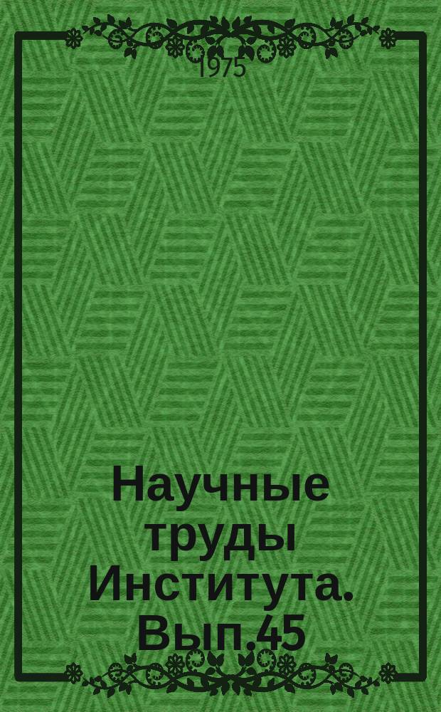 Научные труды Института. Вып.45 : Плавка и литье цветных металлов и сплавов. Металлургия вторичных цветных металлов