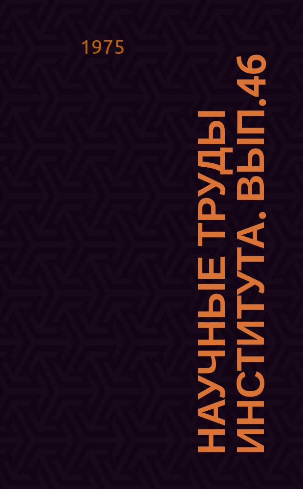 Научные труды Института. Вып.46 : Исследование процессов обработки цветных металлов давлением