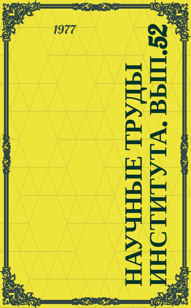 Научные труды Института. Вып.52 : Коррозия и электрохимия цветных металлов