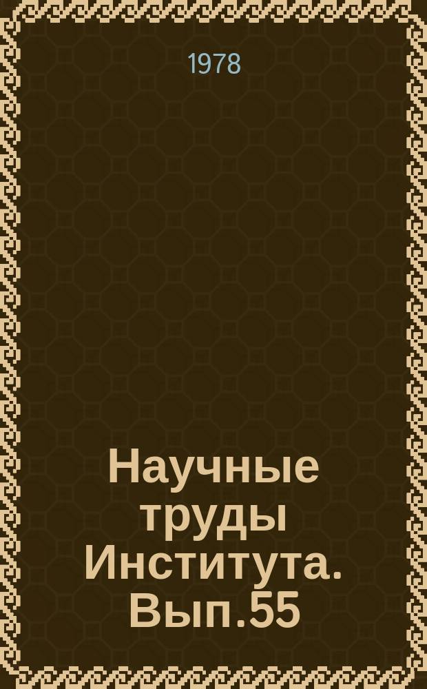 Научные труды Института. Вып.55 : Металловедение и термическая обработка цветных металлов и сплавов